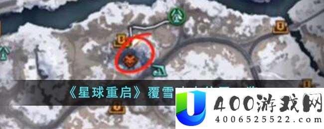 星球重启覆雪冰虫位置在哪里