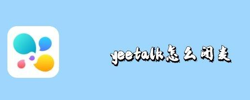 yeetalk怎么闭麦-yeetalk软件教程推荐