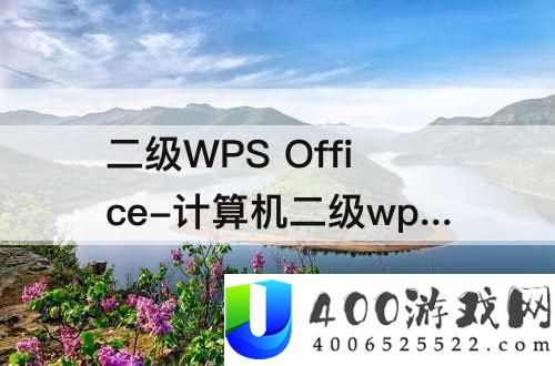 二级WPS-Office-计算机二级wps-office高级应用与设计题库