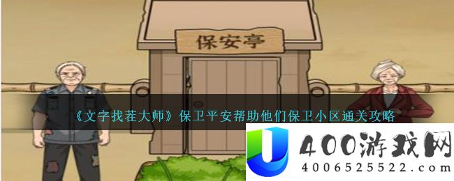 《文字找茬大师》保卫平安帮助他们保卫小区通关攻略-文字找茬大师保卫平安怎么过