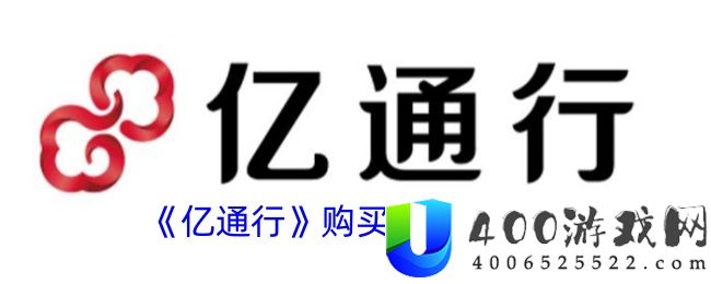 《亿通行》购买定期票方法-亿通行软件教程推荐