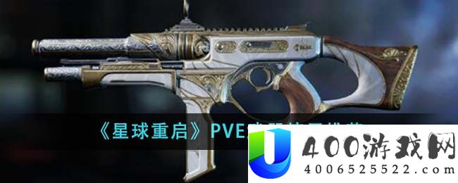 《星球重启》PVE武器使用推荐-星球重启PVE武器用什么好