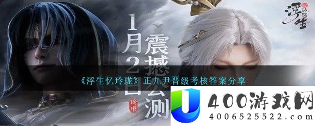 《浮生忆玲珑》正九尹晋级考核答案分享-浮生忆玲珑正九尹晋级考核答案是什么