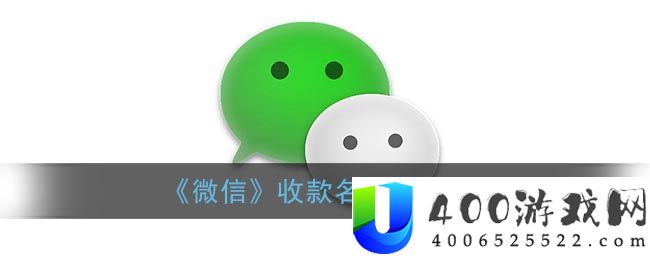 《微信》收款名修改方法-微信软件教程推荐