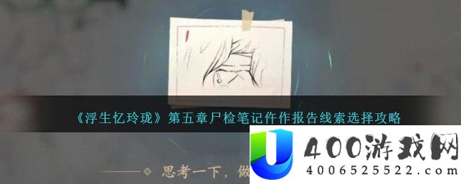 浮生忆玲珑第五章尸检笔记仵作报告线索怎么选