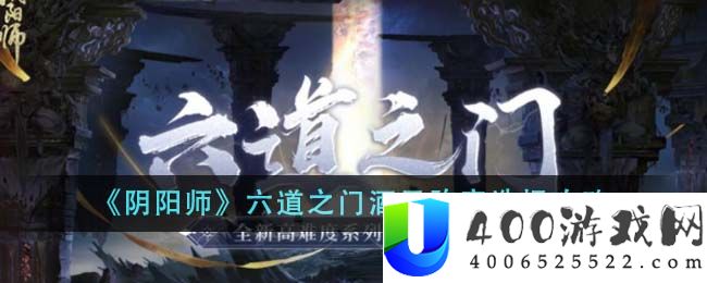 《阴阳师》六道之门酒吞阵容选择攻略-阴阳师六道之门酒吞阵容怎么选