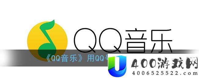 《QQ音乐》用QQ号登录方法-qq音乐软件教程推荐