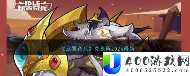 放置奇兵兑换码2024最新