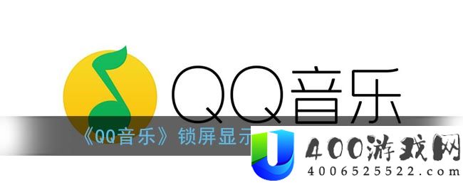 《QQ音乐》锁屏显示歌词设置方法