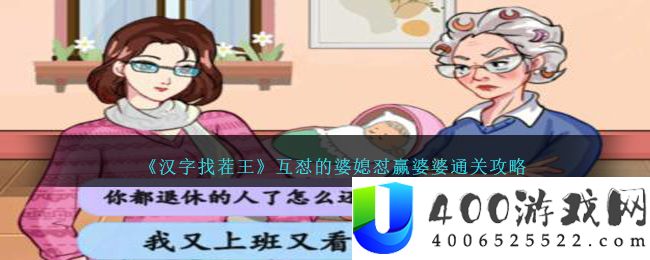 汉字找茬王互怼的婆媳怎么过