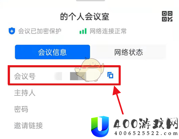 《腾讯会议》复制会议号方法
