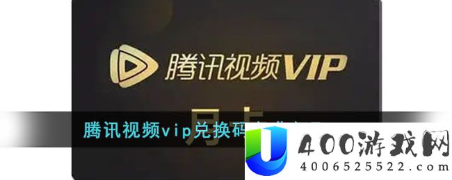 腾讯视频vip兑换码免费领取2024-腾讯视频vip兑换码2024