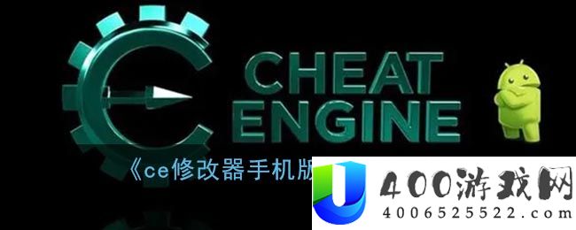 《ce修改器手机版》使用教程-ce软件教程推荐