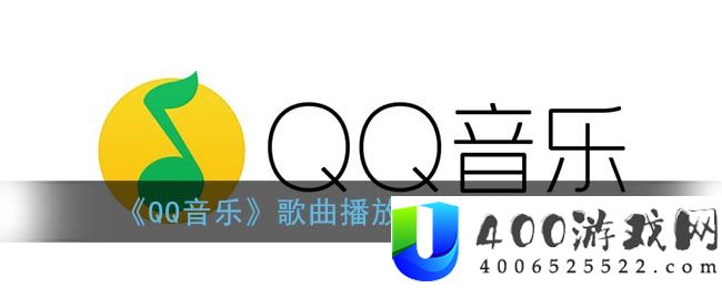 《QQ音乐》歌曲播放音质设置方法