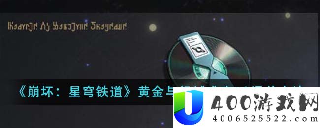 《崩坏：星穹铁道》黄金与机械难度12通关方法-崩坏星穹铁道黄金与机械难度12怎么通关