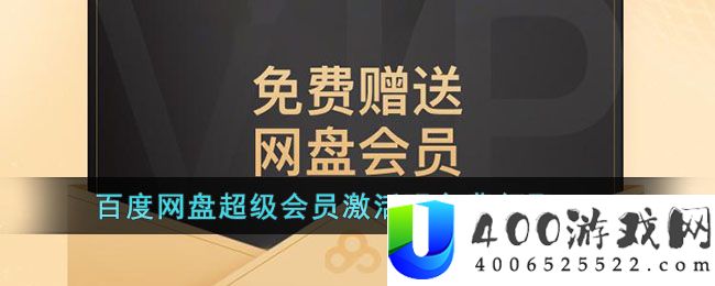 百度网盘超级会员激活码免费领取2024-百度网盘会员免费领取激活码2024