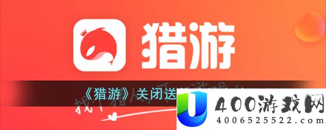 猎游app怎么关闭送礼确认