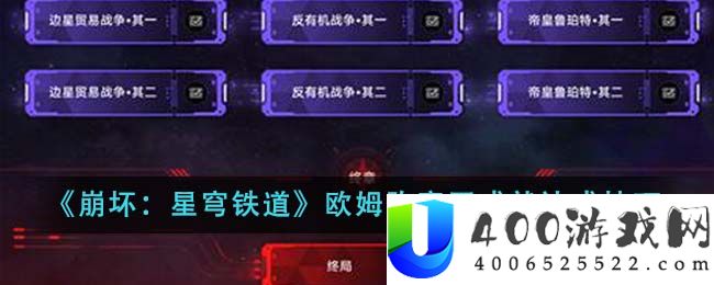 崩坏星穹铁道欧姆弥赛亚成就怎么达成