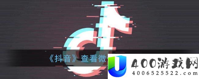 《抖音》查看微信好友方法