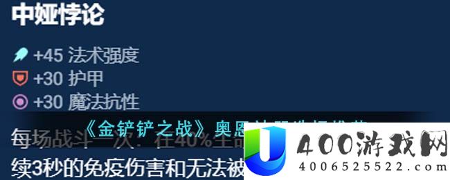 《金铲铲之战》奥恩神器选择推荐-金铲铲之战奥恩神器怎么选