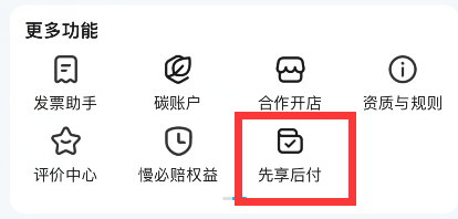饿了么先享后付功能如何关闭