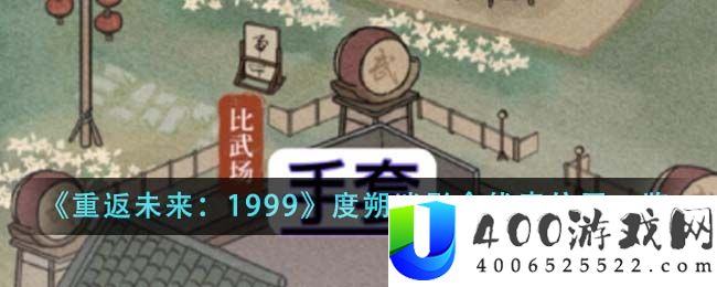 《重返未来：1999》度朔迷影全线索位置一览-重返未来1999度朔迷影全线索位置在哪里