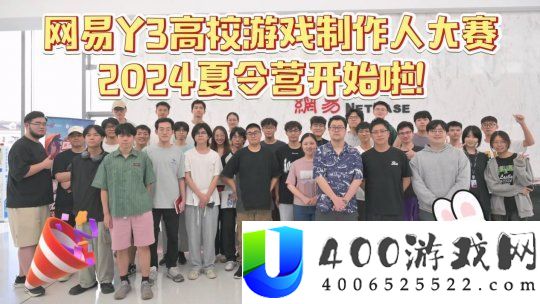 网易Y3高校赛夏令营开启，拿到offer的大学生们要搞事情啦！-Y3编辑器