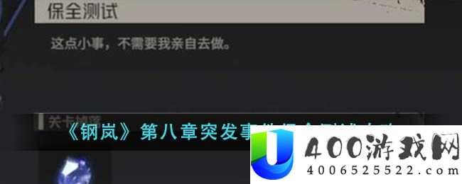 《钢岚》第八章突发事件保全测试攻略-钢岚第八章突发事件保全测试怎么做