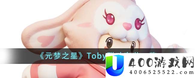 《元梦之星》Toby联动套装一览-元梦之星Toby联动套装有哪些