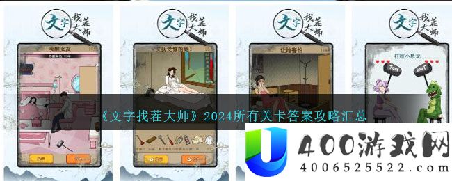 文字找茬大师攻略2024