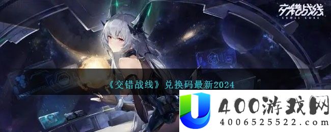 交错战线兑换码最新2024