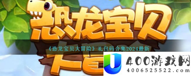 《恐龙宝贝大冒险》礼包码合集2024最新-恐龙宝贝大冒险兑换码是多少