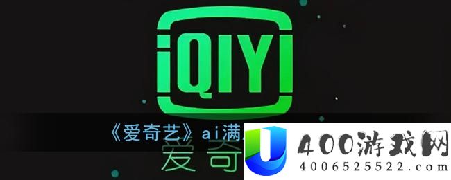 《爱奇艺》ai满屏关闭方法-爱奇艺软件教程推荐