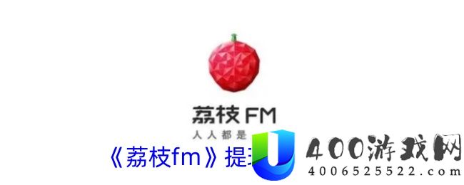 《荔枝fm》提现方法介绍-荔枝fm软件教程推荐