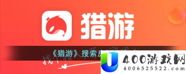 猎游app怎么搜索房间号