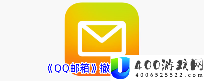 《QQ邮箱》撤回邮件方法