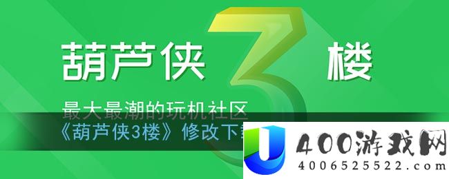 《葫芦侠3楼》修改下载储存路径方法-葫芦侠3楼软件教程推荐