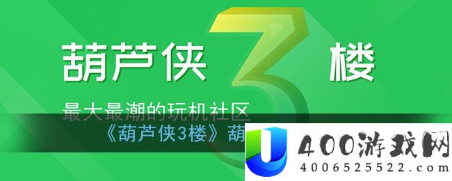 《葫芦侠3楼》葫芦获得方法-葫芦侠3楼软件教程推荐