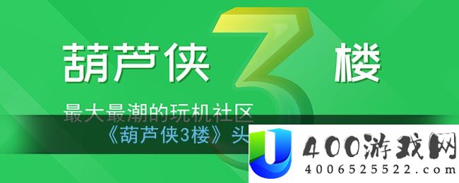 《葫芦侠3楼》头像修改方法-葫芦侠3楼软件教程推荐