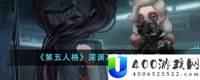 第五人格深渊7限定皮肤有哪些