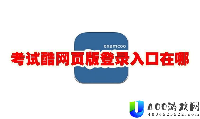 考试酷网页版登录入口-考试酷网页版登录地址链接