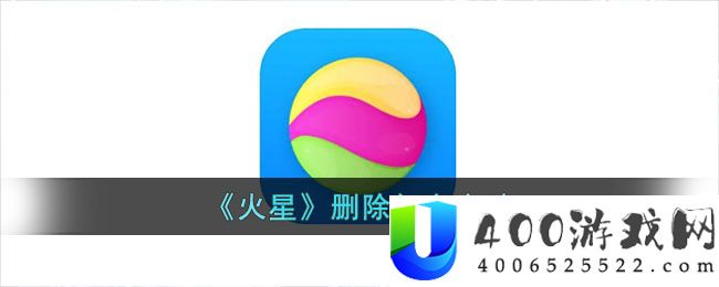 火星app怎么删好友