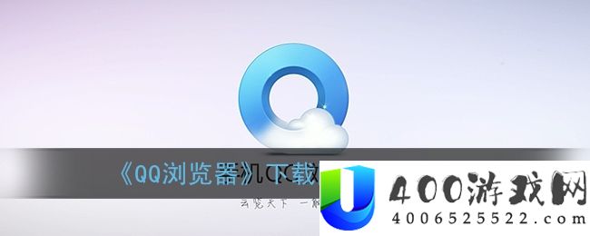 QQ浏览器下载网页视频方法-qq软件教程推荐