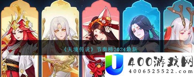 《天境传说》节奏榜2024最新-天境传说节奏榜2024最新