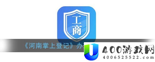 《河南掌上登记》办理营业执照流程