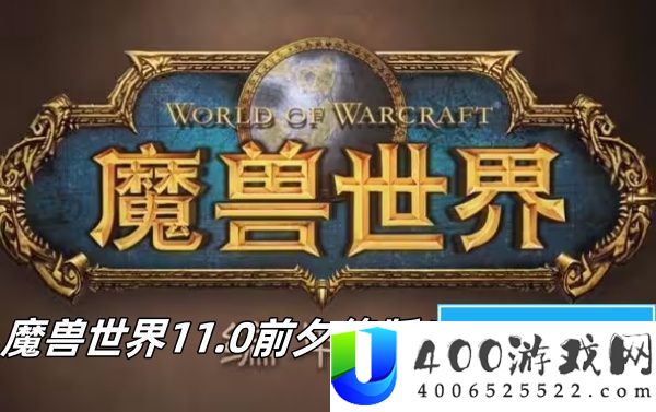 魔兽世界11.0前夕绝版坐骑怎么获取