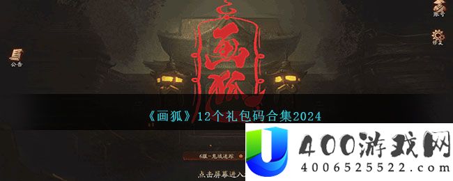 《画狐》12个礼包码合集2024-画狐手游礼包码有哪些