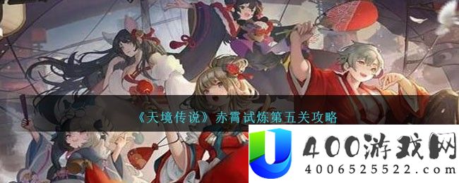 《天境传说》赤霄试炼第五关攻略-天境传说赤霄试炼第五关怎么过