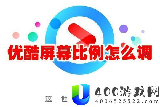 优酷屏幕比例怎么调-优酷屏幕比例调整方法