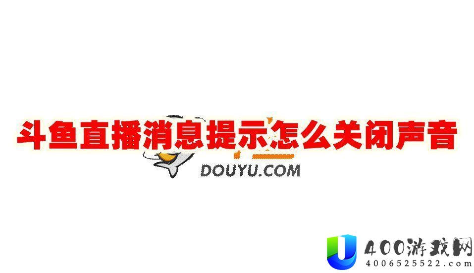 斗鱼直播消息提示怎么关闭声音-斗鱼直播消息提示音怎么关闭